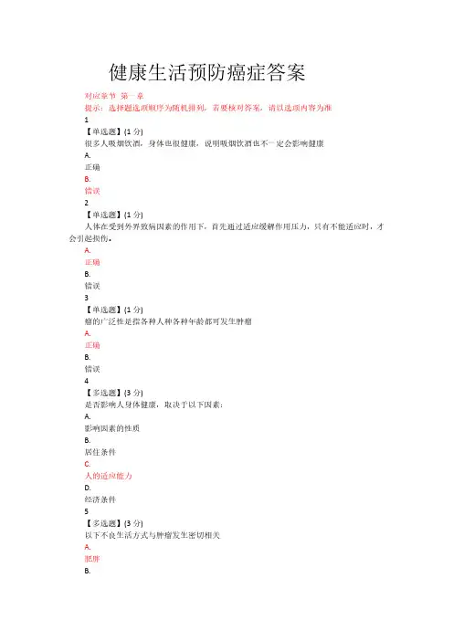 2018智慧树健康生活预防癌症答案