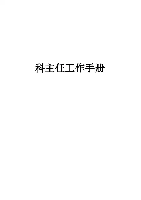 医院科主任工作手册