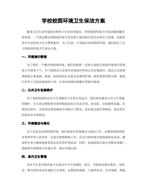 学校校园环境卫生保洁方案