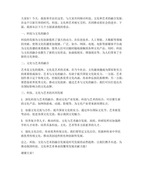 科技文化艺术发言稿范文