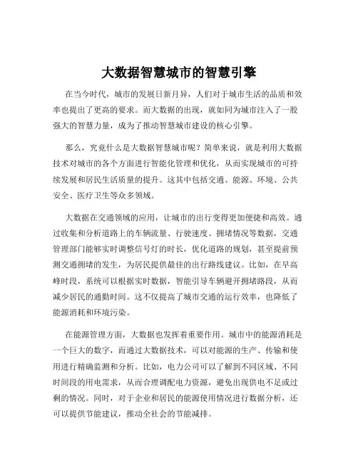 大数据智慧城市的智慧引擎