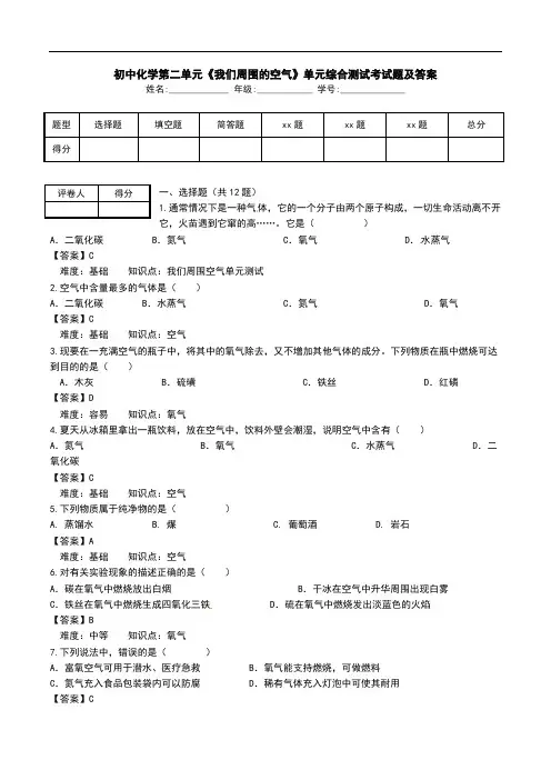 初中化学第二单元《我们周围的空气》单元综合测试考试题及答案.doc