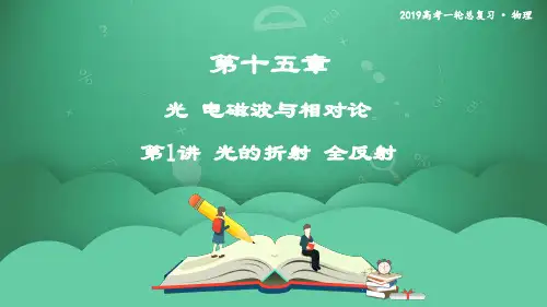 第1讲 光的折射 全反射 课件