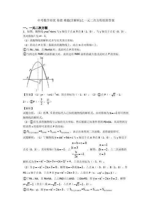 中考数学培优 易错 难题(含解析)之一元二次方程组附答案