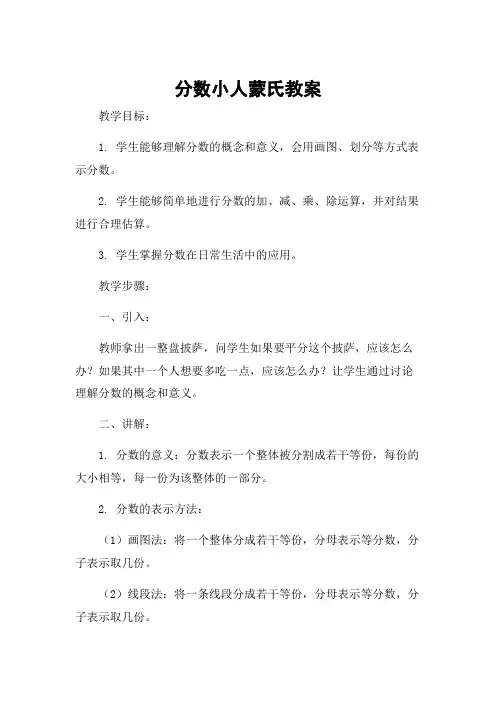 分数小人蒙氏教案