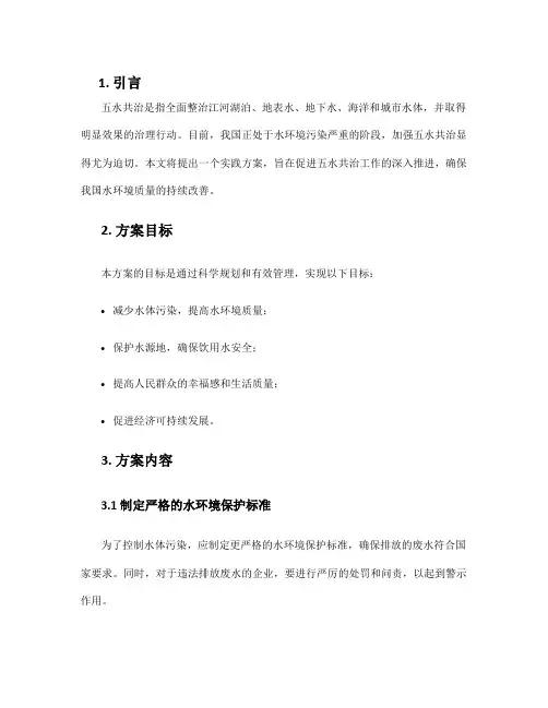 五水共治实践方案