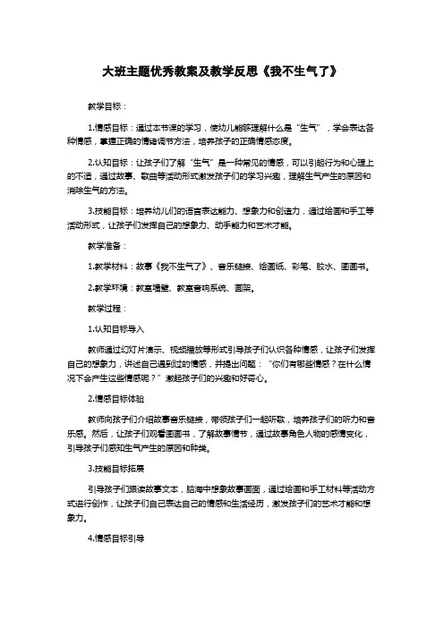 大班主题优秀教案及教学反思《我不生气了》