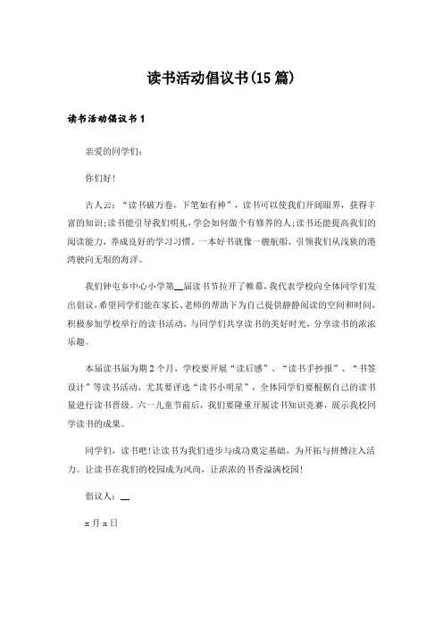 读书活动倡议书(15篇)