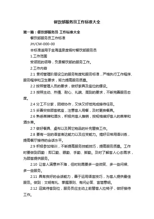 餐饮部服务员工作标准大全