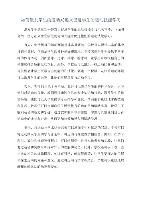 如何激发学生的运动兴趣来促进学生的运动技能学习