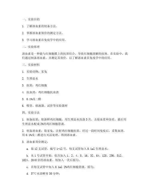 溶血素实验报告