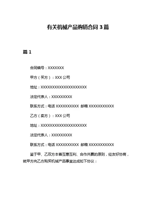 有关机械产品购销合同3篇