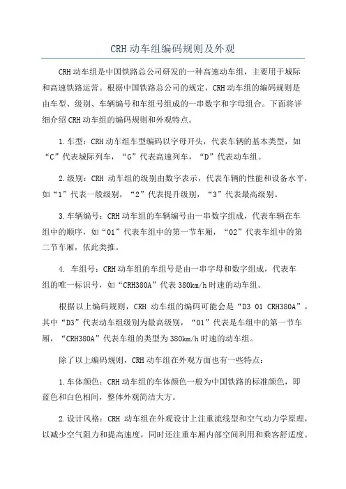 CRH动车组编码规则及外观