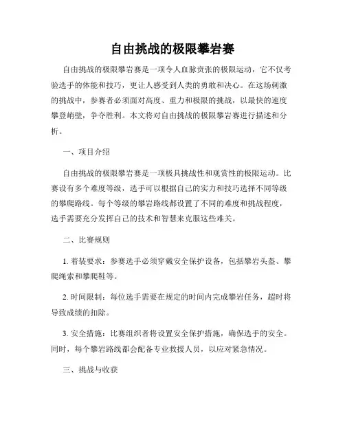 自由挑战的极限攀岩赛