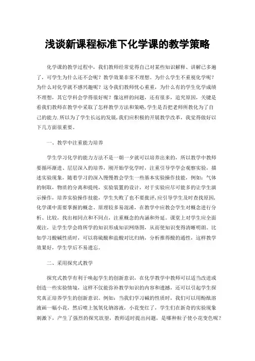 浅谈新课程标准下化学课的教学策略
