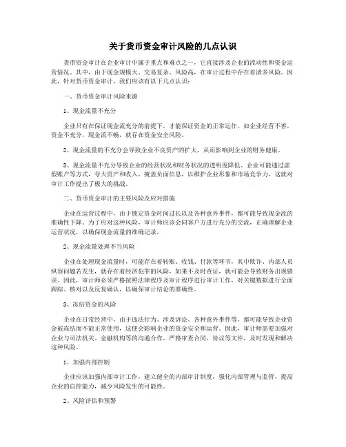 关于货币资金审计风险的几点认识