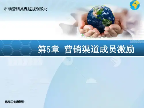 第5章-营销渠道成员激励说课讲解