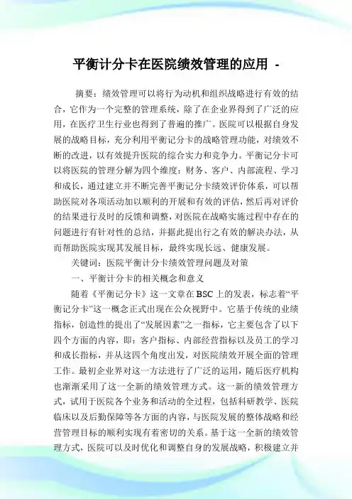 平衡计分卡在医院绩效管理的应用.doc
