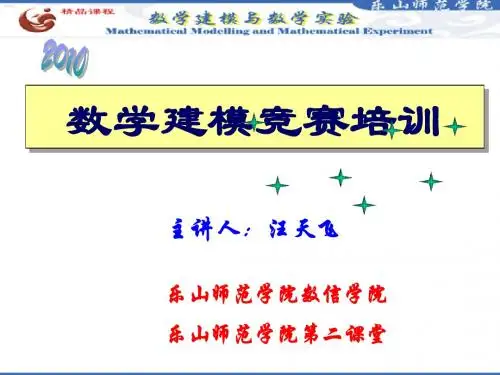 数学建模竞赛培训_2010
