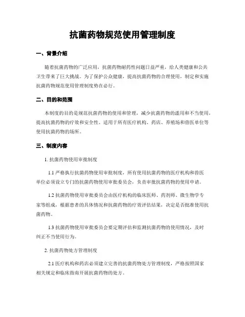 抗菌药物规范使用管理制度