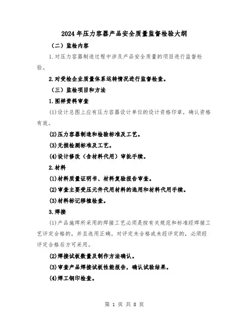 2024年压力容器产品安全质量监督检验大纲(三篇)