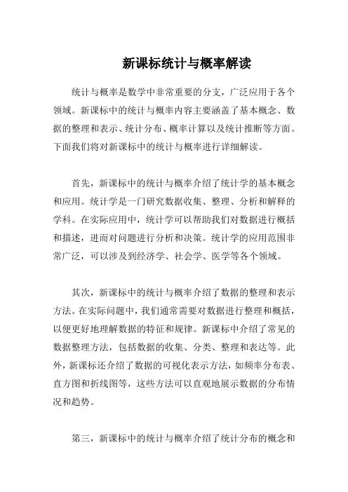 新课标统计与概率解读