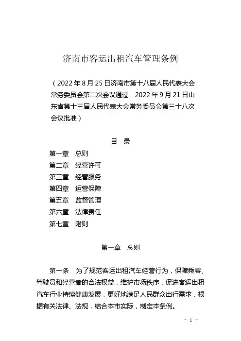 济南市客运出租汽车管理条例