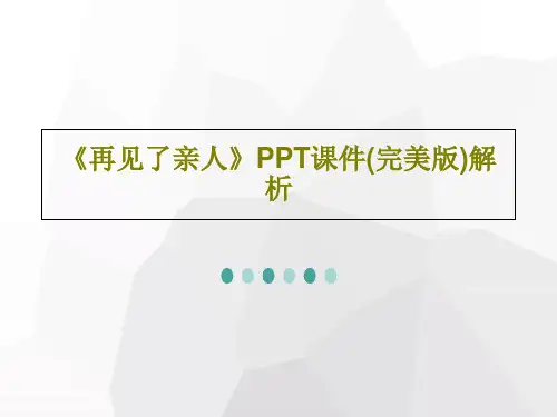 《再见了亲人》PPT课件(完美版)解析51页PPT