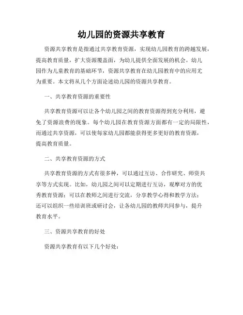 幼儿园的资源共享教育