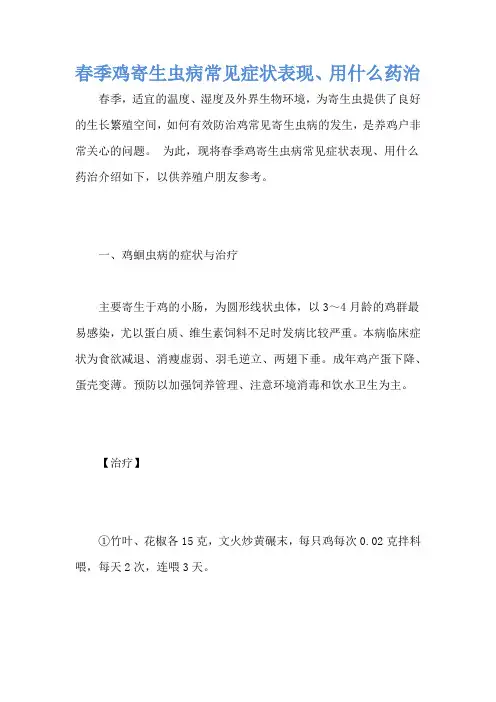 春季鸡寄生虫病常见症状表现、用什么药治