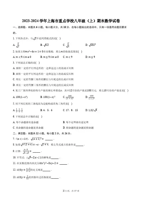 2023-2024学年上海市重点学校八年级(上)期末数学试卷(含解析)