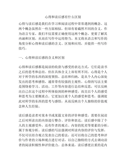 心得和读后感有什么区别