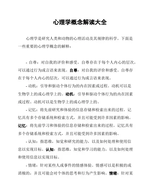 心理学概念解读大全