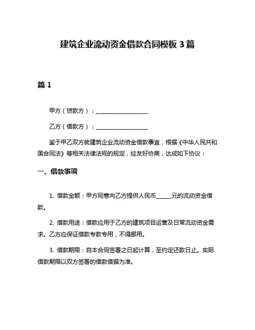 建筑企业流动资金借款合同模板3篇