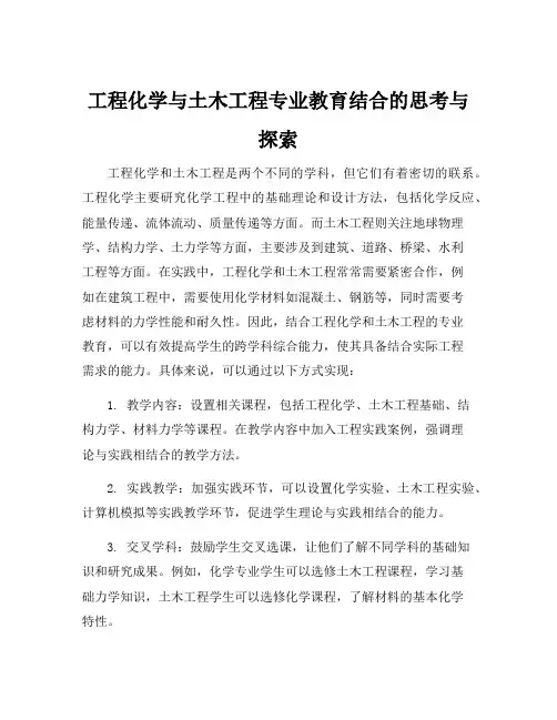 工程化学与土木工程专业教育结合的思考与探索