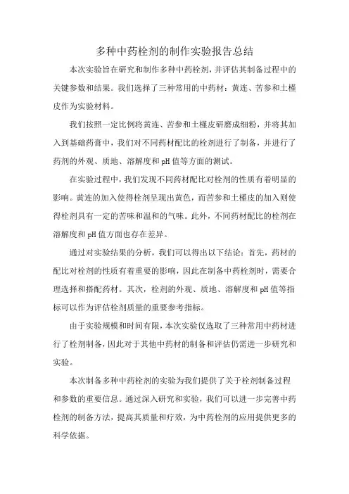 多种中药栓剂的制作实验报告总结