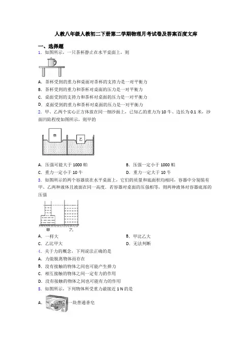 人教八年级人教初二下册第二学期物理月考试卷及答案百度文库