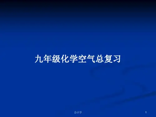 九年级化学空气总复习PPT教案