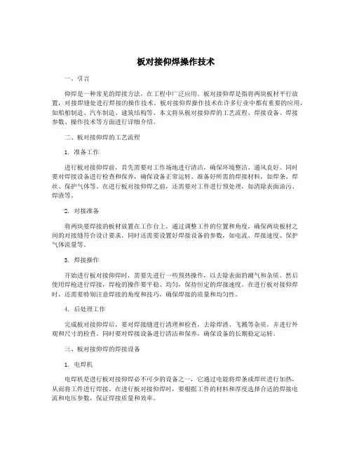 板对接仰焊操作技术