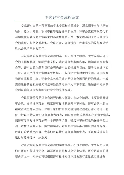 专家评审会流程范文