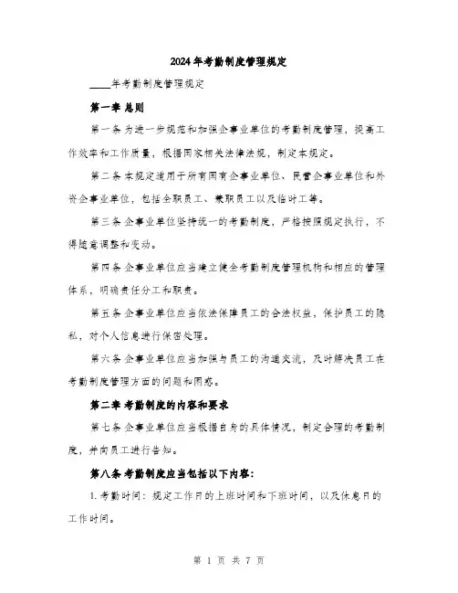 2024年考勤制度管理规定（2篇）