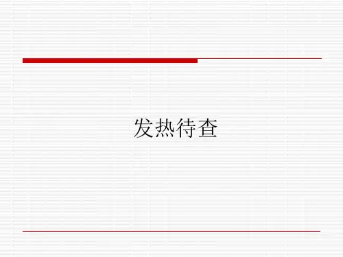 发热待查病例汇报精品课件
