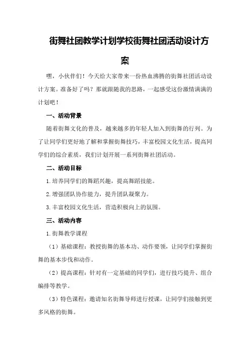 街舞社团教学计划学校街舞社团活动设计方案