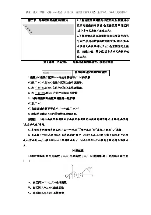 高考数学一轮复习讲义 第3章  第2节 第1课时 必备知识——导数与函数的单调性、极值与最值