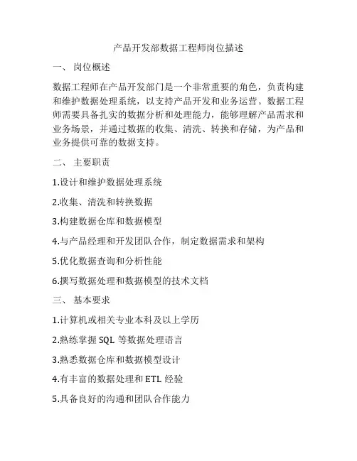 产品开发部数据工程师岗位描述