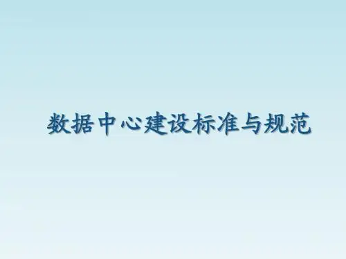 数据中心规范