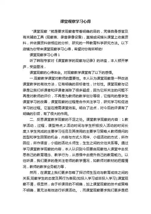 课堂观察学习心得