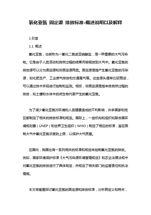 氧化亚氮 固定源 排放标准-概述说明以及解释