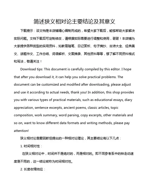 简述狭义相对论主要结论及其意义