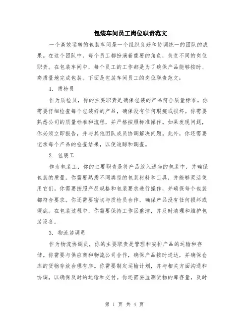 包装车间员工岗位职责范文（二篇）